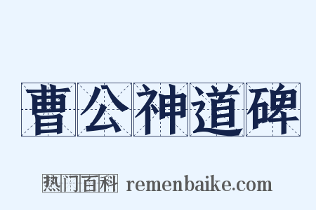 曹公神道碑是什么意思的图片
